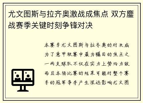 尤文图斯与拉齐奥激战成焦点 双方鏖战赛季关键时刻争锋对决